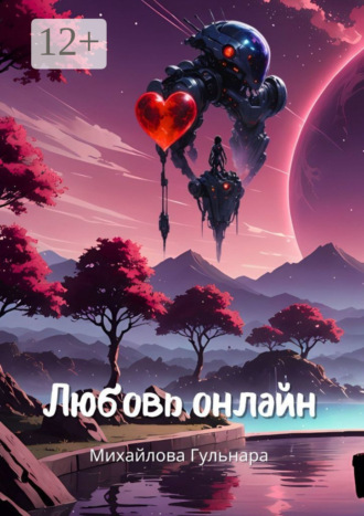 Любовь онлайн. Или магия бывшей сммщицы Гульнара Михайлова, Любовь онлайн. Или магия бывшей сммщицы