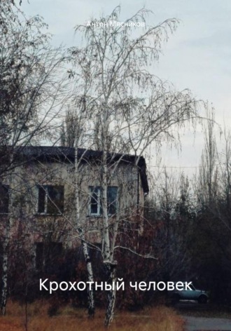 Крохотный человек Антон Мясников, Крохотный человек