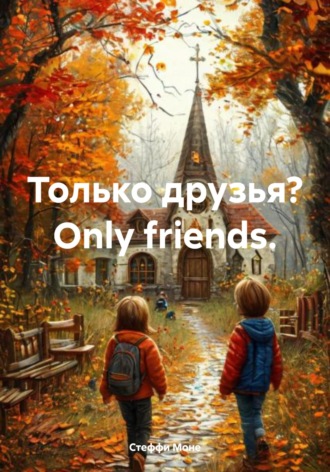 Стеффи Моне, Только друзья? Оnly friends.