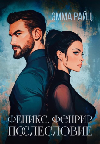 Феникс. Фенрир. Послесловие Эмма Райц, Феникс. Фенрир. Послесловие