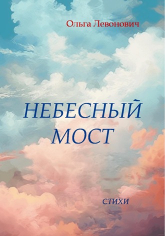 Небесный мост Ольга Левонович, Небесный мост