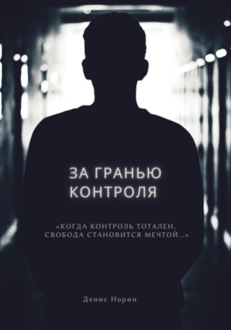 За гранью контроля Денис Норин, За гранью контроля