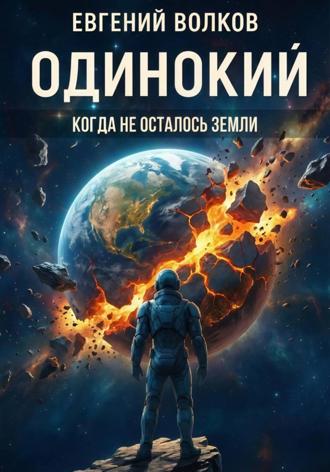 Одинокий Евгений Волков, Одинокий
