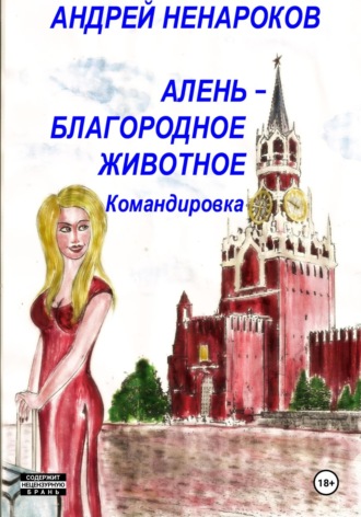 Алень – благородное животное. Командировка Андрей Ненароков, Алень – благородное животное. Командировка