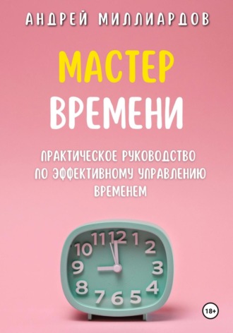 Андрей Миллиардов, Мастер Времени. Практическое руководство по эффективному управлению временем