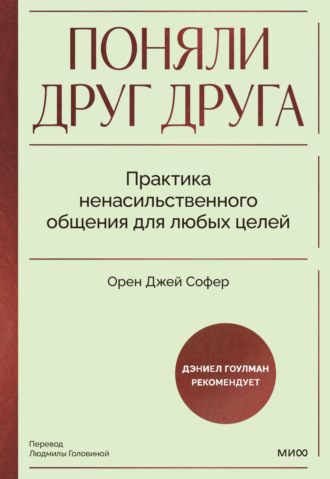 Орен Джей Софер, Поняли друг друга. Практика ненасильственного общения для любых целей