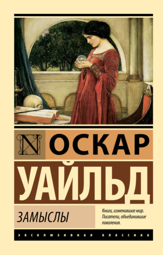 Оскар Уайльд, Замыслы