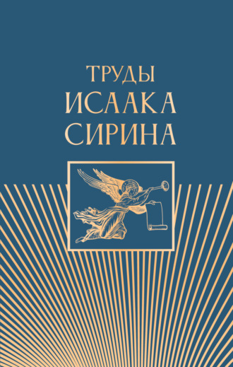 Преподобный Исаак Сирин, Труды Исаака Сирина