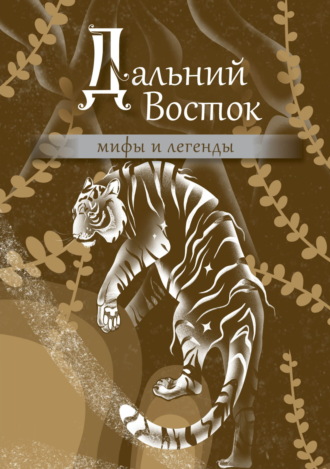 Народное творчество (Фольклор), Дальний Восток. Мифы и легенды