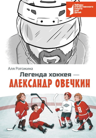 Легенда хоккея – Александр Овечкин Аля Рогожина, Легенда хоккея – Александр Овечкин
