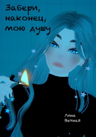 Забери, наконец, мою душу Лина Вечная, Забери, наконец, мою душу