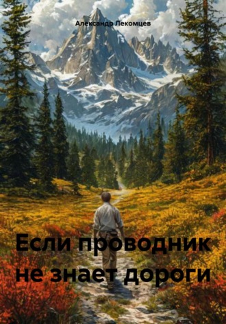 Александр Лекомцев, Если проводник не знает дороги