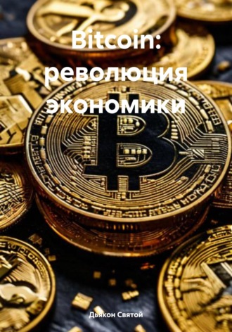 Дьякон Святой, Bitcoin: революция экономики