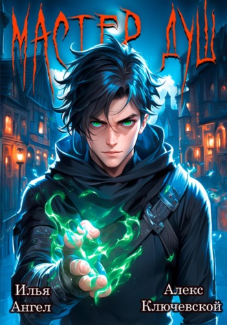 Мастер душ. Том 1 Алекс Ключевской (Лёха), Илья Ангел, Мастер душ. Том 1