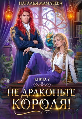 Не драконьте короля! Книга 2 Наталья Мамлеева, Не драконьте короля! Книга 2