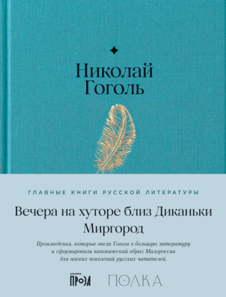 Николай Гоголь, Вечера на хуторе близ Диканьки. Миргород