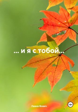 … и я с тобой… Лаана Вович, … и я с тобой…