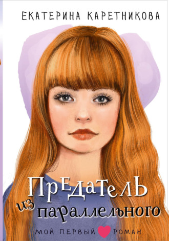 Предатель из параллельного Екатерина Каретникова, Предатель из параллельного