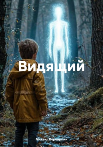 Михаил Верещагин, Видящий