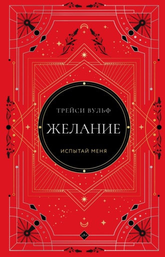 Желание Трейси Вульф, Желание