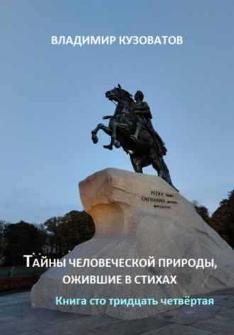 Владимир Кузоватов, Тайны человеческой природы, ожившие в стихах. Книга сто тридцать четвёртая