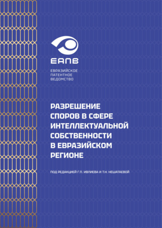 Коллектив авторов, Разрешение споров в сфере интеллектуальной собственности в евразийском регионе