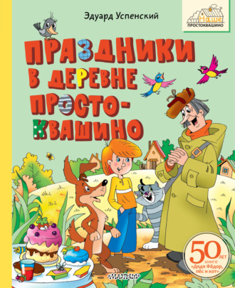 Праздники в деревне Простоквашино Эдуард Успенский, Праздники в деревне Простоквашино