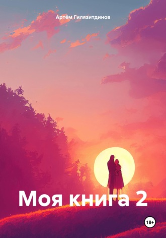 Артём Гилязитдинов, Моя книга 2