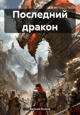 Последний дракон Евгений Волков, Последний дракон