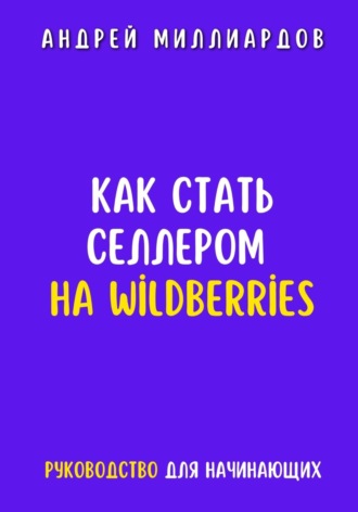 Андрей Миллиардов, Как стать селлером на Wildberries