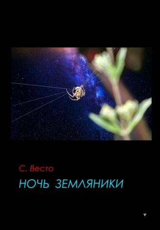 Сен Сейно Весто, Ночь земляники