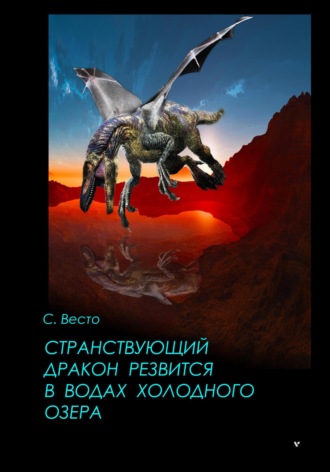 Сен Сейно Весто, Странствующий дракон резвится в водах холодного озера