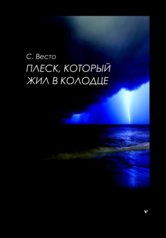 Сен Сейно Весто, Плеск, который жил в колодце