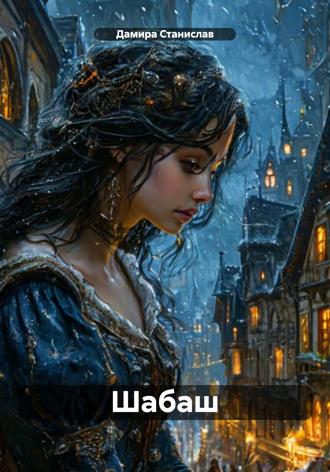 Шабаш Дамира Станислав, Шабаш