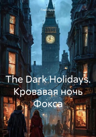 The Dark Holidays. Кровавая ночь Фокса Глеб Брук, The Dark Holidays. Кровавая ночь Фокса