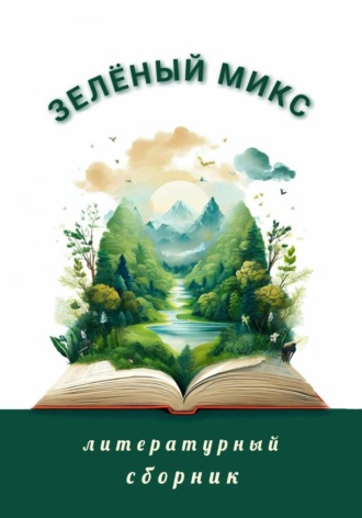 Зелёный микс. Литературный сборник Элеонора Гранде, Ирина Ходыкина, Зелёный микс. Литературный сборник