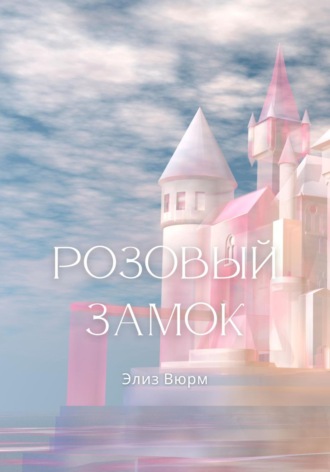 Розовый замок Элиз Вюрм, Розовый замок