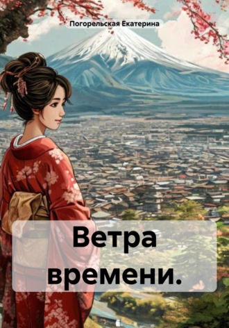 Погорельская Екатерина, Ветра времени.