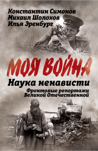 Михаил Шолохов, Константин Симонов, Наука ненависти. Фронтовые репортажи Великой Отечественной