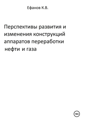 Константин Ефанов, Перспективы развития и изменения конструкций аппаратов переработки нефти и газа