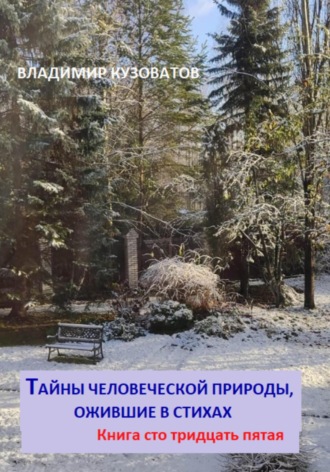 Владимир Кузоватов, Тайны человеческой природы, ожившие в стихах. Книга сто тридцать пятая