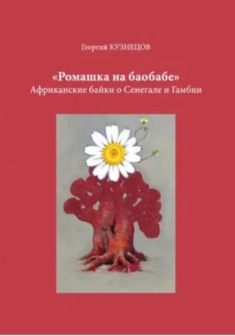 Ромашка на баобабе Георгий Кузнецов, Ромашка на баобабе