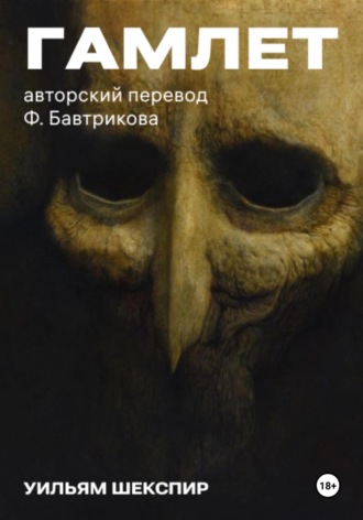 «Гамлет». Стихотворный перевод с восходящей рифмой Фёдора Бавтрикова Уильям Шекспир, «Гамлет». Стихотворный перевод с восходящей рифмой Фёдора Бавтрикова
