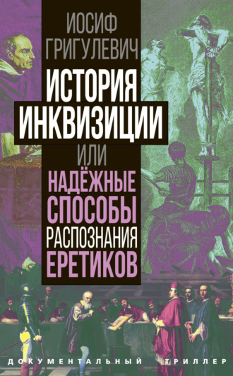 Иосиф Григулевич, История инквизиции или Надежные способы распознания еретиков