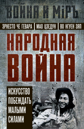 Эрнесто Гевара, Во Нгуен Зяп, Народная война. Искусство побеждать малыми силами