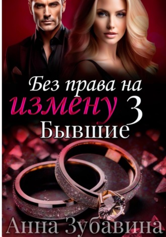 Без права на измену. Серия третья. Бывшие Анна Зубавина, Без права на измену. Серия третья. Бывшие