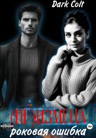 (Не) Измена. Роковая ошибка Dark Colt, (Не) Измена. Роковая ошибка