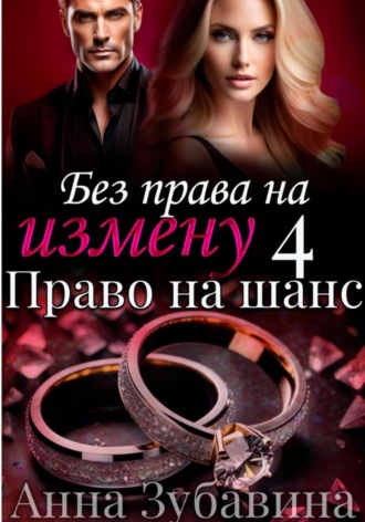 Без права на измену. Серия четвертая. Право на шанс Анна Зубавина, Без права на измену. Серия четвертая. Право на шанс
