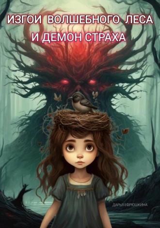 Ведьмочка Малюся и лесные малявки Дарья Ефрюшкина, Ведьмочка Малюся и лесные малявки