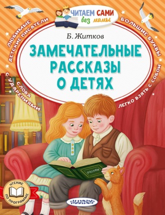Замечательные рассказы о детях Борис Житков, Замечательные рассказы о детях